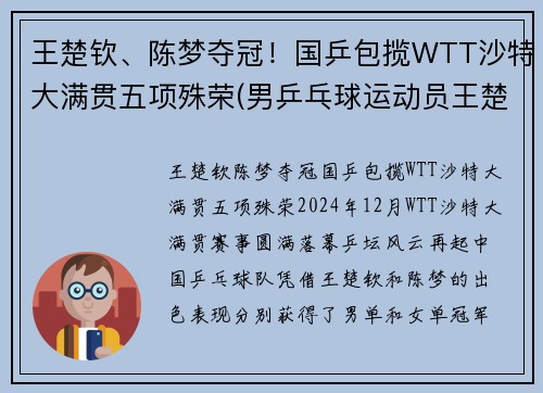 王楚钦、陈梦夺冠！国乒包揽WTT沙特大满贯五项殊荣(男乒乓球运动员王楚钦)