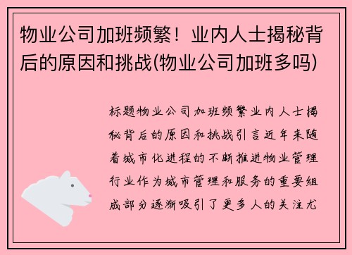 物业公司加班频繁！业内人士揭秘背后的原因和挑战(物业公司加班多吗)