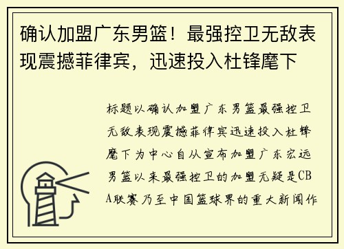 确认加盟广东男篮！最强控卫无敌表现震撼菲律宾，迅速投入杜锋麾下