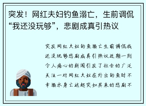 突发！网红夫妇钓鱼溺亡，生前调侃“我还没玩够”，悲剧成真引热议