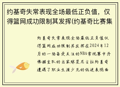 约基奇失常表现全场最低正负值，仅得篮网成功限制其发挥(约基奇比赛集锦)