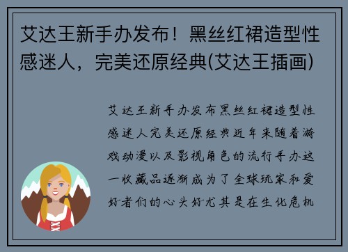艾达王新手办发布！黑丝红裙造型性感迷人，完美还原经典(艾达王插画)