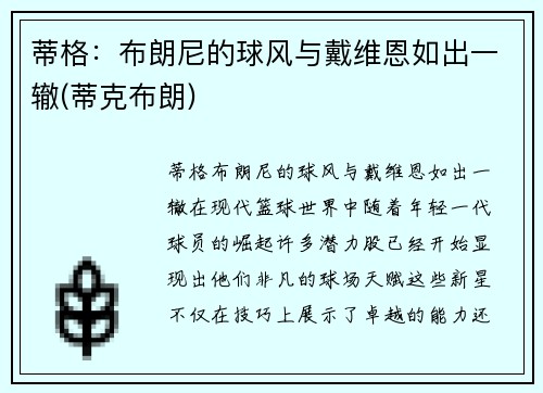 蒂格：布朗尼的球风与戴维恩如出一辙(蒂克布朗)