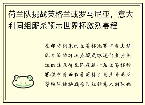 荷兰队挑战英格兰或罗马尼亚，意大利同组厮杀预示世界杯激烈赛程