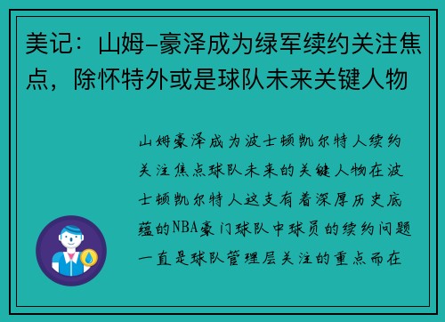 美记：山姆-豪泽成为绿军续约关注焦点，除怀特外或是球队未来关键人物