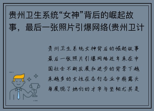 贵州卫生系统“女神”背后的崛起故事，最后一张照片引爆网络(贵州卫计)