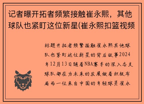 记者曝开拓者频繁接触崔永熙，其他球队也紧盯这位新星(崔永熙扣篮视频)
