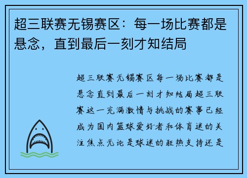 超三联赛无锡赛区：每一场比赛都是悬念，直到最后一刻才知结局