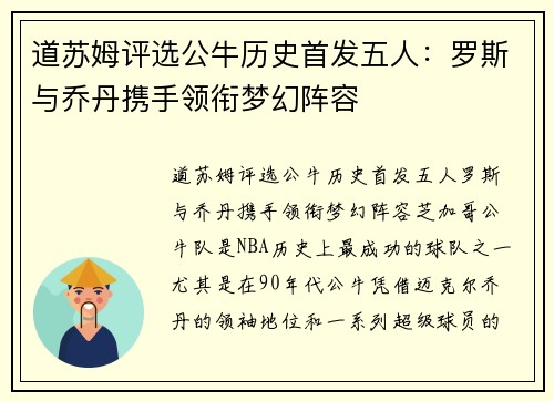 道苏姆评选公牛历史首发五人：罗斯与乔丹携手领衔梦幻阵容