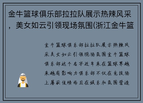 金牛篮球俱乐部拉拉队展示热辣风采，美女如云引领现场氛围(浙江金牛篮球俱乐部)