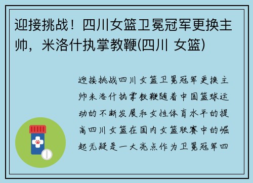 迎接挑战！四川女篮卫冕冠军更换主帅，米洛什执掌教鞭(四川 女篮)