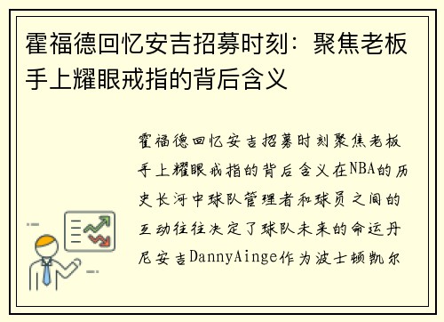 霍福德回忆安吉招募时刻：聚焦老板手上耀眼戒指的背后含义