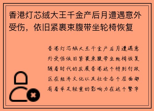 香港灯芯绒大王千金产后月遭遇意外受伤，依旧紧裹束腹带坐轮椅恢复
