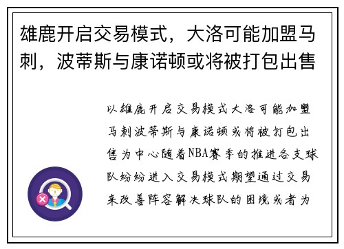 雄鹿开启交易模式，大洛可能加盟马刺，波蒂斯与康诺顿或将被打包出售