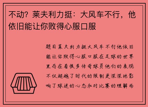 不动？莱夫利力挺：大风车不行，他依旧能让你败得心服口服