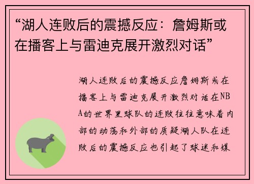 “湖人连败后的震撼反应：詹姆斯或在播客上与雷迪克展开激烈对话”