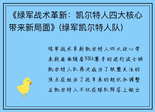 《绿军战术革新：凯尔特人四大核心带来新局面》(绿军凯尔特人队)