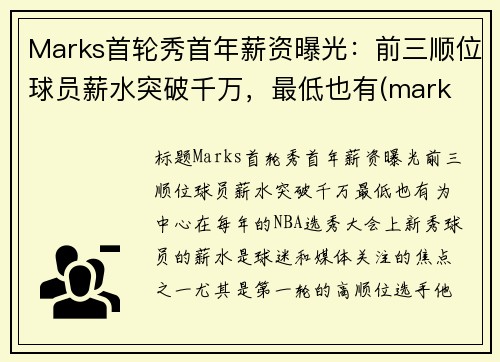 Marks首轮秀首年薪资曝光：前三顺位球员薪水突破千万，最低也有(mark tucker年薪)