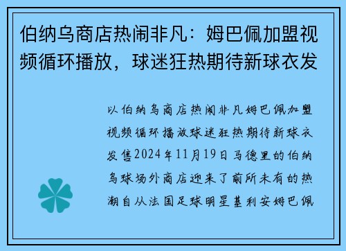伯纳乌商店热闹非凡：姆巴佩加盟视频循环播放，球迷狂热期待新球衣发售
