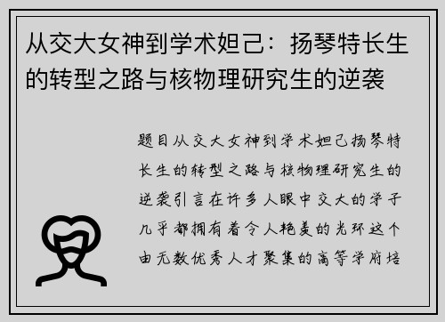 从交大女神到学术妲己：扬琴特长生的转型之路与核物理研究生的逆袭