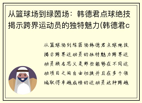 从篮球场到绿茵场：韩德君点球绝技揭示跨界运动员的独特魅力(韩德君cba)