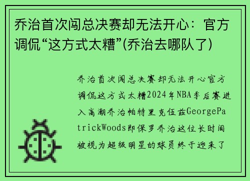 乔治首次闯总决赛却无法开心：官方调侃“这方式太糟”(乔治去哪队了)