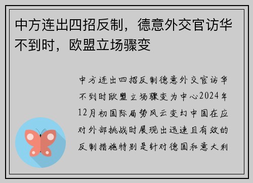 中方连出四招反制，德意外交官访华不到时，欧盟立场骤变