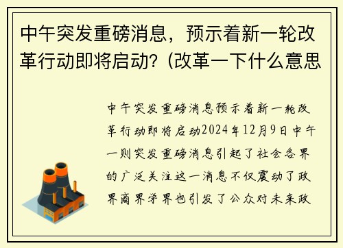 中午突发重磅消息，预示着新一轮改革行动即将启动？(改革一下什么意思)