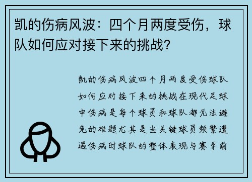 凯的伤病风波：四个月两度受伤，球队如何应对接下来的挑战？