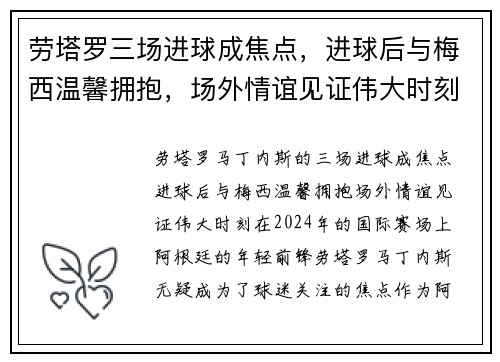 劳塔罗三场进球成焦点，进球后与梅西温馨拥抱，场外情谊见证伟大时刻