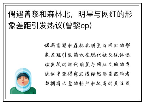 偶遇曾黎和森林北，明星与网红的形象差距引发热议(曾黎cp)