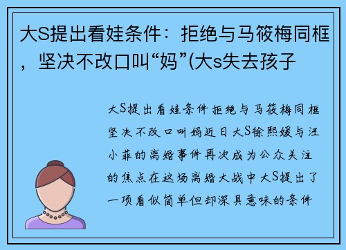 大S提出看娃条件：拒绝与马筱梅同框，坚决不改口叫“妈”(大s失去孩子)