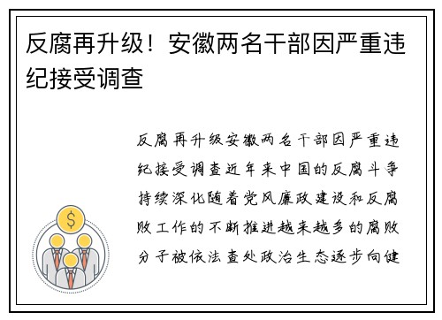 反腐再升级！安徽两名干部因严重违纪接受调查