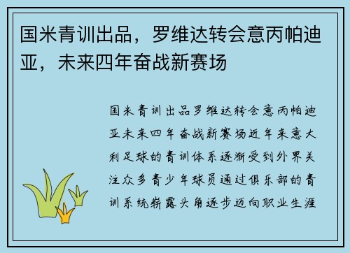 国米青训出品，罗维达转会意丙帕迪亚，未来四年奋战新赛场