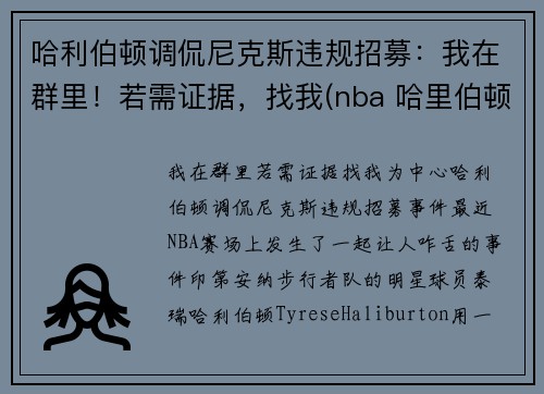 哈利伯顿调侃尼克斯违规招募：我在群里！若需证据，找我(nba 哈里伯顿)