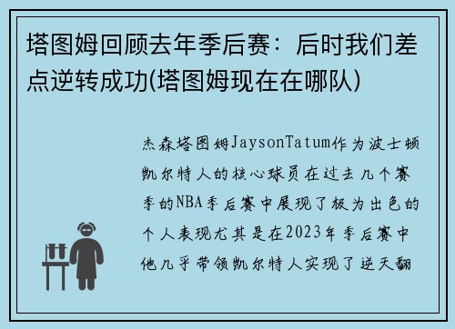 塔图姆回顾去年季后赛：后时我们差点逆转成功(塔图姆现在在哪队)
