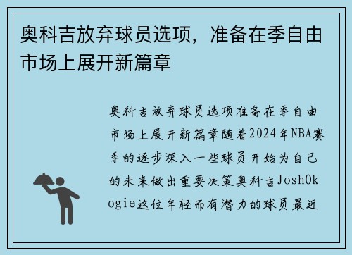 奥科吉放弃球员选项，准备在季自由市场上展开新篇章