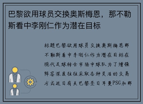 巴黎欲用球员交换奥斯梅恩，那不勒斯看中李刚仁作为潜在目标