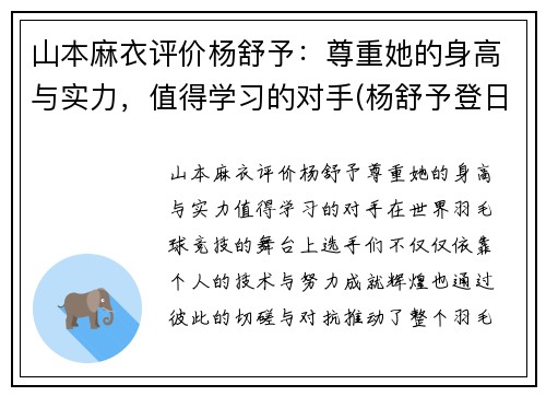 山本麻衣评价杨舒予：尊重她的身高与实力，值得学习的对手(杨舒予登日本热搜)