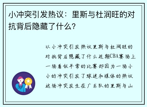 小冲突引发热议：里斯与杜润旺的对抗背后隐藏了什么？