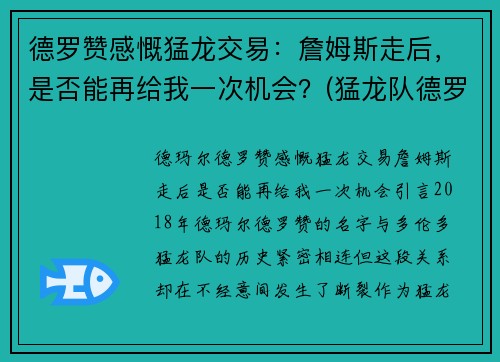 德罗赞感慨猛龙交易：詹姆斯走后，是否能再给我一次机会？(猛龙队德罗赞)