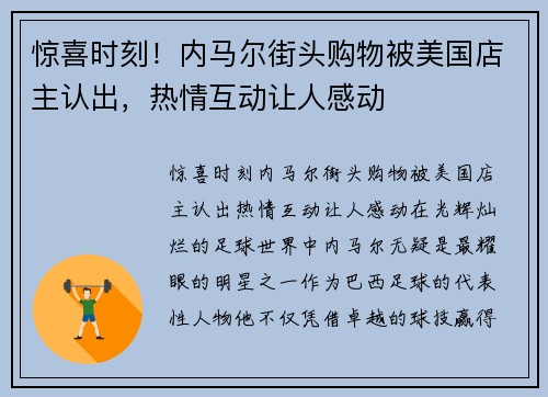 惊喜时刻！内马尔街头购物被美国店主认出，热情互动让人感动