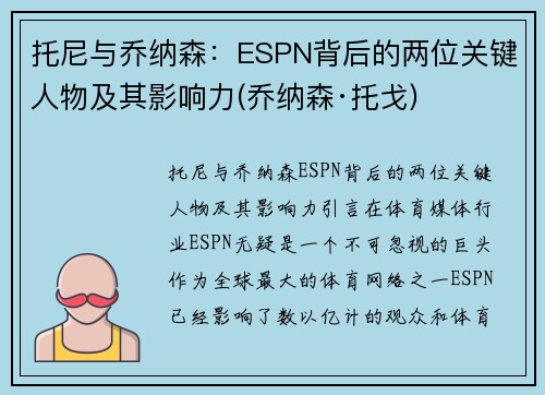 托尼与乔纳森：ESPN背后的两位关键人物及其影响力(乔纳森·托戈)