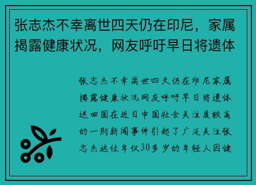 张志杰不幸离世四天仍在印尼，家属揭露健康状况，网友呼吁早日将遗体送回国