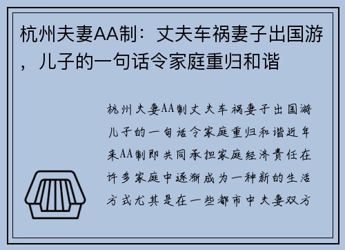 杭州夫妻AA制：丈夫车祸妻子出国游，儿子的一句话令家庭重归和谐