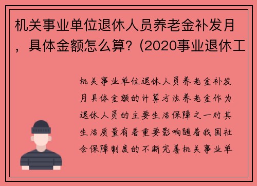 机关事业单位退休人员养老金补发月，具体金额怎么算？(2020事业退休工资补发6个月什么时候到账)
