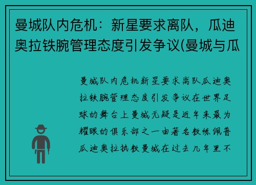 曼城队内危机：新星要求离队，瓜迪奥拉铁腕管理态度引发争议(曼城与瓜迪奥拉合同)