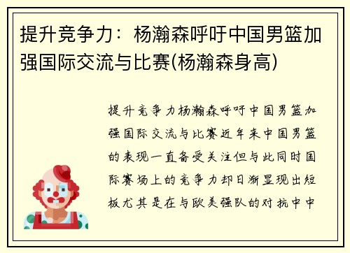 提升竞争力：杨瀚森呼吁中国男篮加强国际交流与比赛(杨瀚森身高)