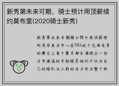 新秀第未来可期，骑士预计用顶薪续约莫布里(2020骑士新秀)