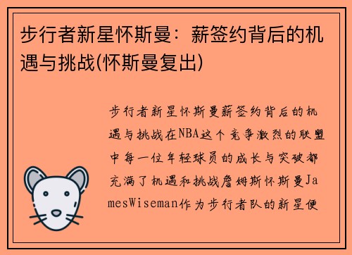 步行者新星怀斯曼：薪签约背后的机遇与挑战(怀斯曼复出)